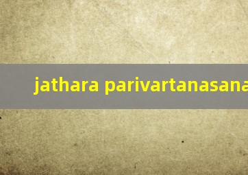 jathara parivartanasana读法